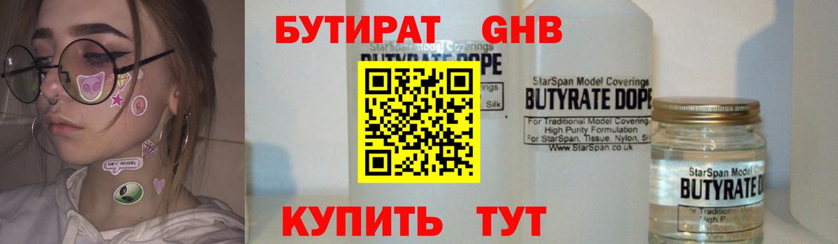 БУТИРАТ бутандиол  Вход с VPN  Тимашёвск 