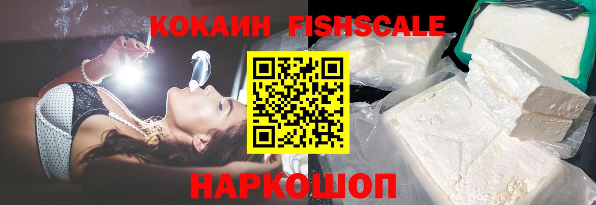 Кокаин Fish Scale Тимашёвск